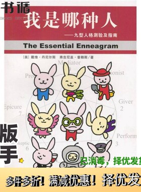 正版二手图书我是哪种人  九型人格测验及指南（美）戴维·丹尼尔斯（David N.Daniels），（美）弗吉尼亚·普赖斯（Virginia Pric