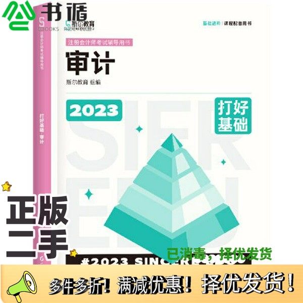 正版二手图书2023年斯尔教育注册会计师资格考试  审计 打好基础斯尔教育  组编出版社9787545486780