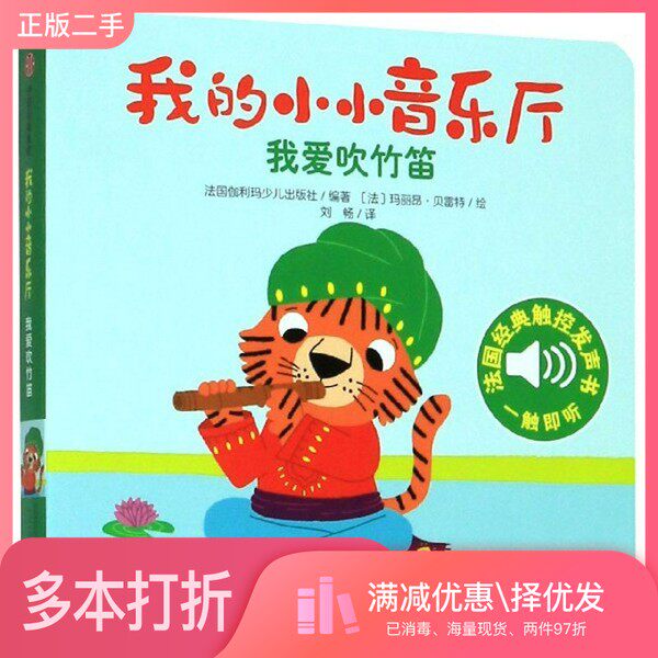 正版二手图书我的小小音乐厅·第一辑：我爱吹竹笛法国伽利玛少儿出版社  编；刘畅  译；[法]玛丽昂·贝雷特  绘中信出版集团9787
