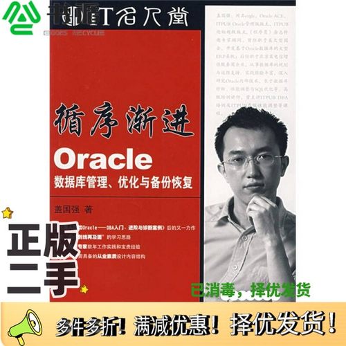 正版二手图书循序渐进Oracle 数据库管理、优化与备份恢复盖国强著人民邮电出版社9787115165770