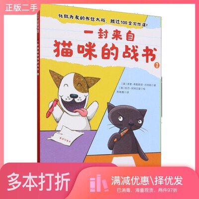 正版二手图书一封来自猫咪的战书.1多里·希勒斯塔·巴特勒北京科学技术出版社9787571433000