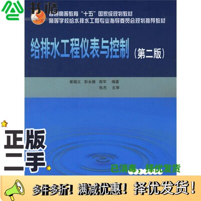 正版二手图书给排水工程仪表与控制  第2版崔福义，彭永臻，南军编著中国建筑工业出版社9787112080502