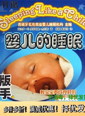 正版二手图书婴儿的睡眠高扎罗·平（Gonzalo Pin），罗萨里奥·杰尼斯（Rosario Genis）著；郭颖，戴迪玲译；西班牙瓦伦西亚婴儿