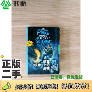 正版二手图书建在“核弹”上的高楼（奥）托马斯·布热齐纳（Thomas Brezina）著；（ ）盖特劳德·丰克插图 王朔译浙江少年儿童出