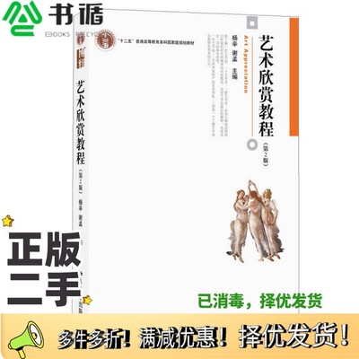 正版二手图书艺术欣赏教程（第2版）杨辛、谢孟  编北京大学出版社9787301242391