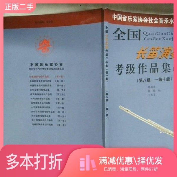 正版二手图书全国长笛演奏考级作品集 第一套 第一级-第七级韩国良,魏煌,王元茂编出版社9787811190014