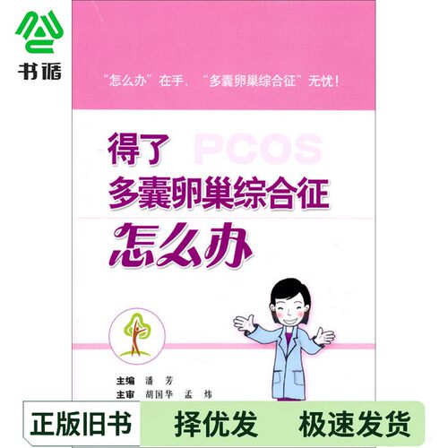 正版二手图书得了多囊卵巢综合征怎么办潘芳主编；杨优洲，王继波，唐明华，张静编；胡国华，孟炜主审上海科学技术出版社97875478