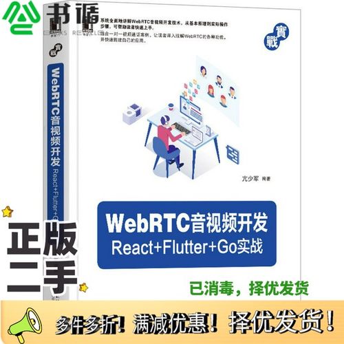 正版二手图书WebRTC音视频开发：React+Flutter+Go实战亢少军机械工业出版社9787111664468