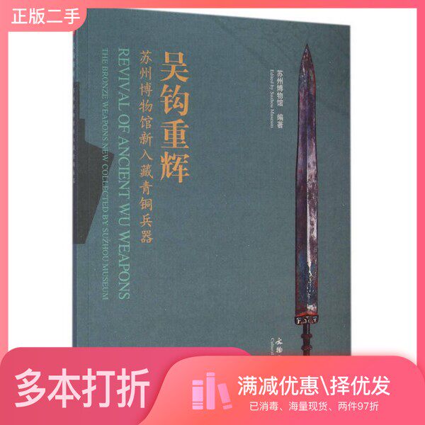 正版二手图书吴钩重辉  苏州博物馆新入藏青铜兵器  汉文、英文苏州博物馆编著文物出版社9787501041275