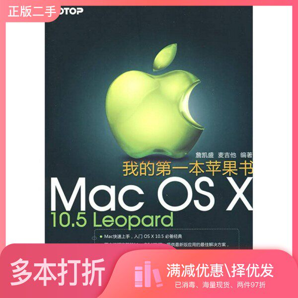 正版二手图书我的第一本苹果书：Mac  OS  X  10.5  Leopard詹凯盛，麦吉他编著清华大学出版社9787302189039
