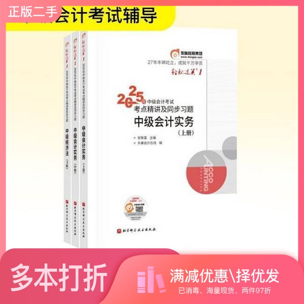正版二手图书【套装全3册】东奥会计 中级会计实务 (全3册)东奥会计在线 编 著北京科学技术出版社9787571445034