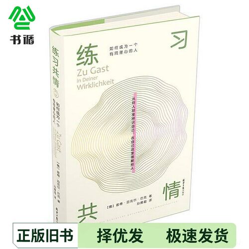 正版二手图书练习共情-如何成为一个有同理心的人【德】彼得?迈克尔?巴克 著，阳光博客出品出版社9787547738399