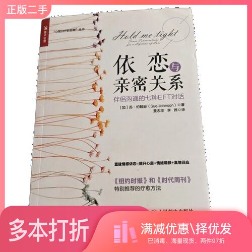 正版二手图书依恋与亲密关系  伴侣沟通的七种EFT对话（加）苏·约翰逊（Sue Johnson）人民邮电出版社9787115480538