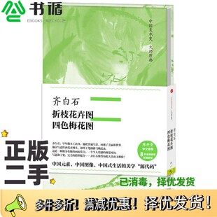 正版二手图书中国美术史·大师原典：齐白石·折枝花卉图、四色梅花图齐白石  绘出版社9787508667027