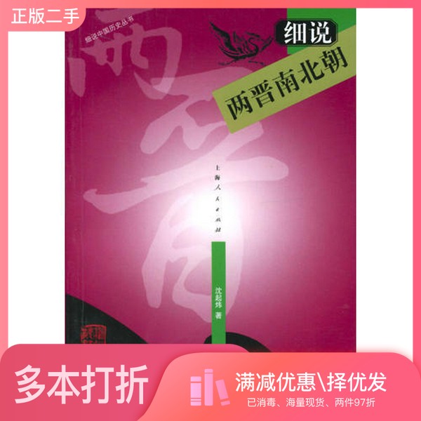 正版二手图书细说两晋南北朝沈起炜著上海人民出版社9787208041387