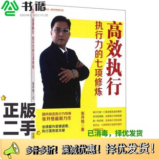 正版二手图书高效执行  执行力的七项修炼张开悟著中国财富出版社9787504759429