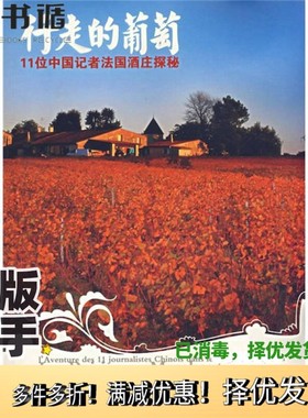 正版二手图书行走的葡萄 11位中国记者法国酒庄探秘 l'aventure des 11 journalistes Chinois dans les vignes Francaises何龙，