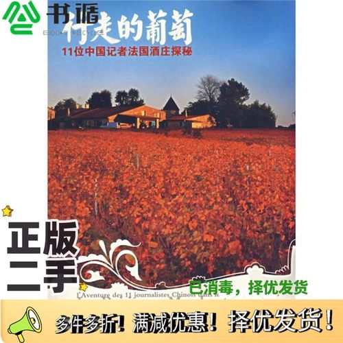正版二手图书行走的葡萄 11位中国记者法国酒庄探秘 l'aventure des 11 journalistes Chinois dans les vignes Francaises何龙，