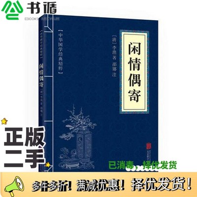 正版二手图书中华国学经典精粹·中医养生经典必读本:闲情偶寄李渔；邵娜出版社9787550287853