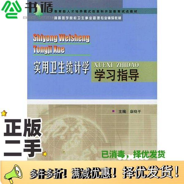 正版二手图书实用卫生统计学学习指导康晓平主编；李凯等编写北京大学医学出版社9787810712545