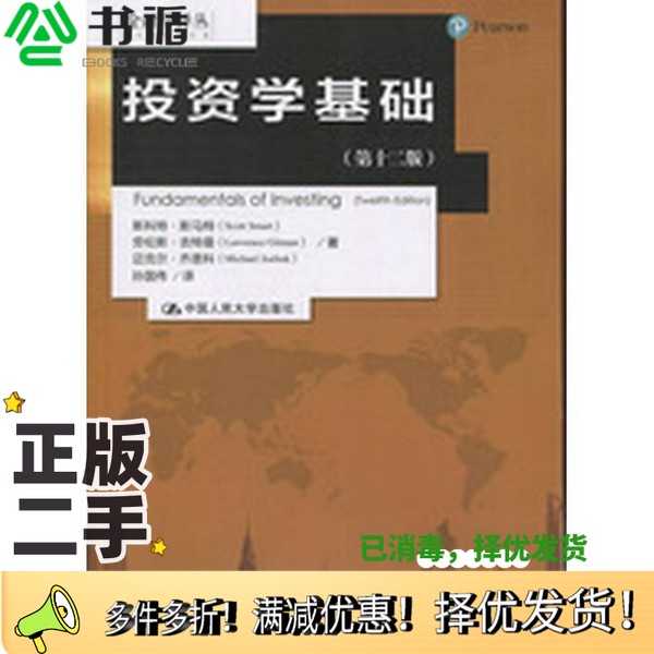 正版二手图书投资学基础  第12版斯科特·斯马特（Scott Smart），劳伦斯·吉特曼（Lawrence Gitman），迈克尔·乔恩科（Michael
