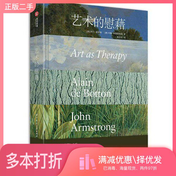 正版二手图书艺术的慰藉（英）阿兰·德波顿，（澳）约翰·阿姆斯特朗著；陈信宏译华中科技大学出版社9787568050685
