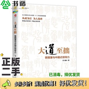 社9787301216996 领导力宫玉振北京大学出版 正版 二手图书大道至拙：曾国藩与中国式