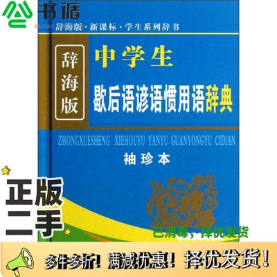 正版二手图书新课标中学生歇后语谚语惯用语辞典  袖珍本  辞海版温端政主编上海辞书出版社9787532637119