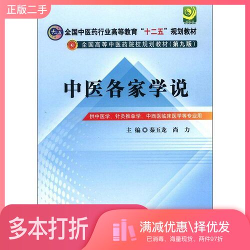 正版二手图书全国中医药行业高等教育“十二五”规划教材·全国高等中医药院校规划教材（第9版）：中医各家学说秦玉龙、尚力  编