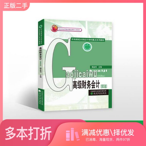 正版二手图书高级财务会计（第四版）杨金观经济科学出版社9787521808056