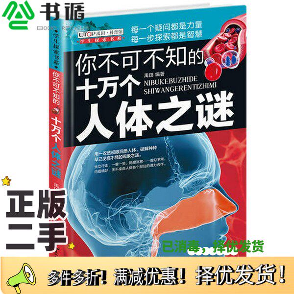 正版二手图书（全新版）学生探索书系&middot;你不可不知的十万个人体之谜禹田五洲传播出版社9787508536811
