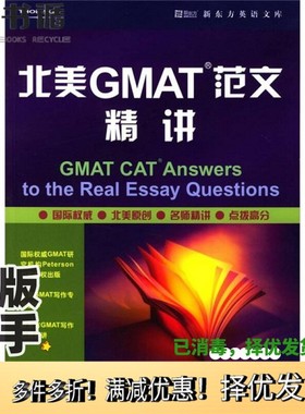 正版二手图书北美GMAT范文精讲（美）Mark Alan Stewart，（美）Frederick J.O'Toole，（美）Linda Bomstad编著；江世界知识出版
