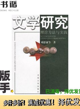 正版二手图书文学研究：理论方法与实践刘思谦等著河南大学出版社9787810911481