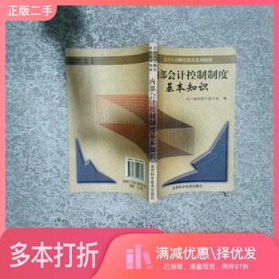 正版二手图书内部会计控制制度基本知识四川省财政厅会计处北京科学技术出版社9787530426807
