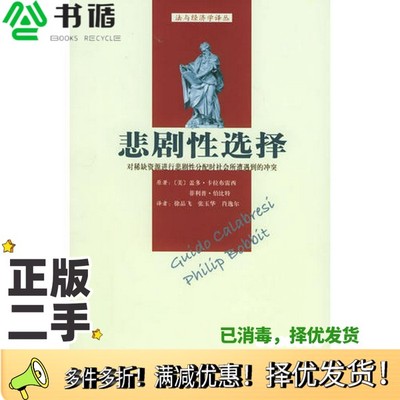 正版二手图书悲剧性选择  对稀缺资源进行悲剧性分配时社会所遭遇到的冲突（美）盖多·卡拉布雷西（Guido Calabresi），（美）菲