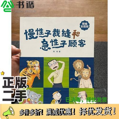 正版二手图书慢性子裁缝和急性子顾客周锐春风文艺出版社9787531366270