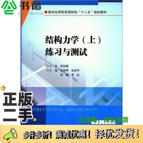 正版二手图书结构力学  上  练习与测试宋林辉等主编南京大学出版社9787305096631