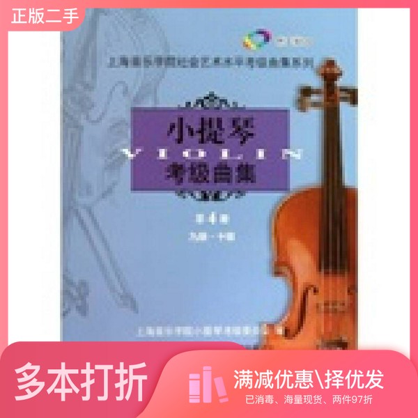 正版二手图书小提琴考级曲集  第4册  9级/10级上海音乐学院小提琴考级委员会编；丁芷诺，沈西蒂，吴正瑜等编上海音乐学院出版社9