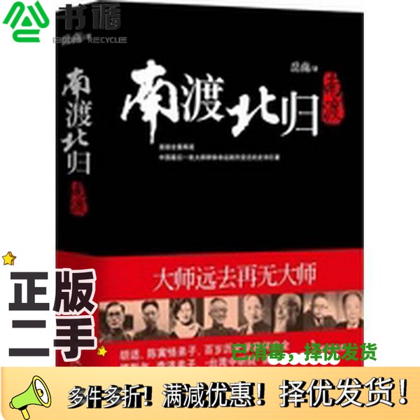 正版二手图书南渡北归  第1部  南渡岳南著湖南文艺出版社9787540446918