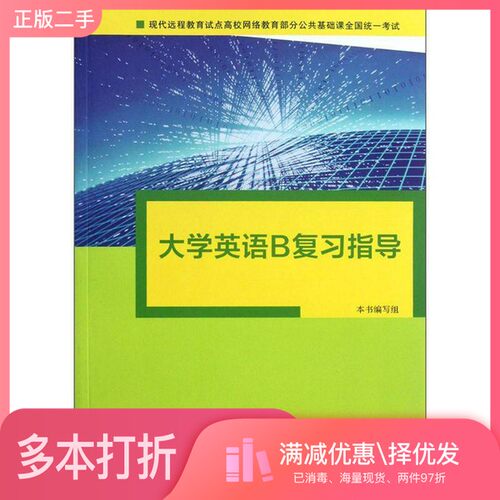 正版二手图书大学英语B复习指导《大学英语B复习指导》编写组编上海外语教育出版社9787544628303