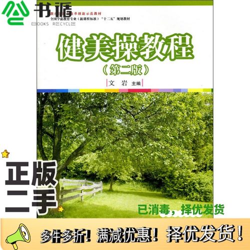 正版二手图书健美操教程文岩主编复旦大学出版社9787309096408