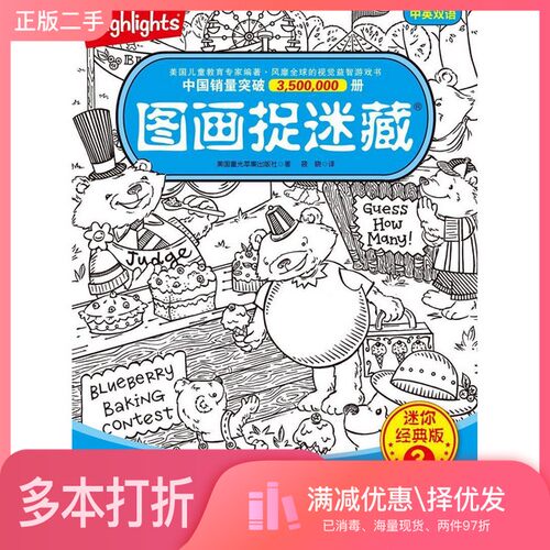 正版二手图书图画捉迷藏 3 迷你经典版  美国童光萃集出版社（Highlights for Children in the USA）北京科学技术出版社978753049