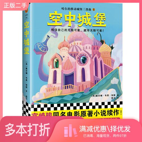 正版二手图书空中城堡（哈尔的移动城堡三部曲2）·宫崎骏同名电影原著续篇！相信自己的无限可能！[英]戴安娜·韦恩·琼斯出版社9
