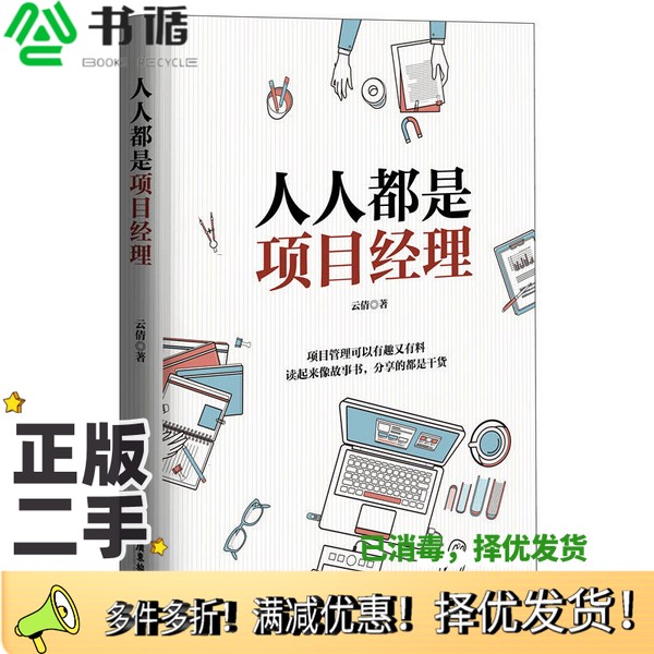 正版二手图书人人都是项目经理云倩广东旅游出版社9787557003135