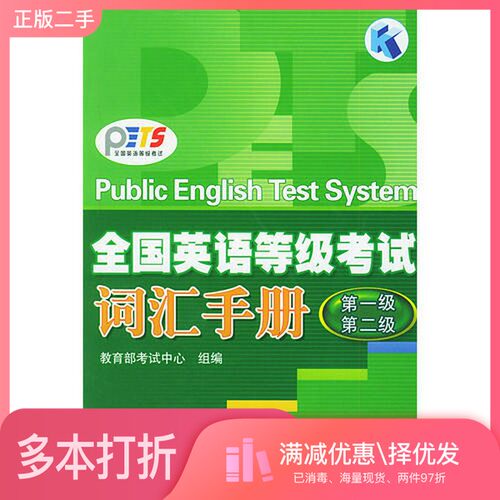 正版二手图书全国英语等级考试词汇手册  第1级、第2级李思国，姜焱编高等教育出版社9787040127942