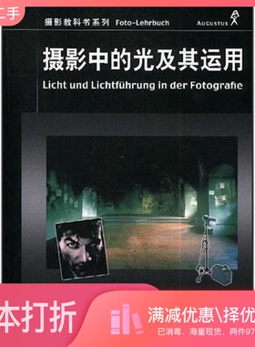 正版二手图书摄影中的光及其运用（德）莱茵哈德·麦尔茨（Reinhard Merz），（德）哈特姆特·舍费尔（Christiane Schafer）著；