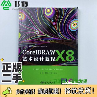 正版二手图书特价~现货!!!CorelDRAWX8艺术设计教程 程凌云 程凌云 江西程凌云江西美术出版社9787548069355