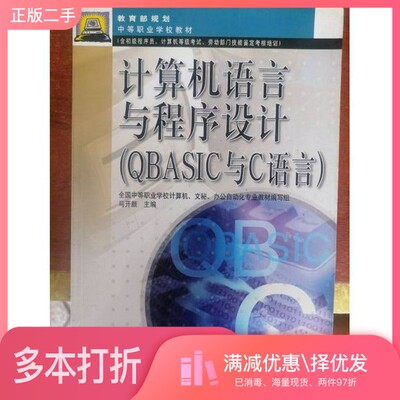 正版二手图书计算机语言与程序设计 QBASIC与C语言马开颜主编高等教育出版社9787040071450
