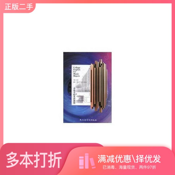 正版二手图书音乐学院英语教程赵奇著中央音乐学院出版社9787810968287