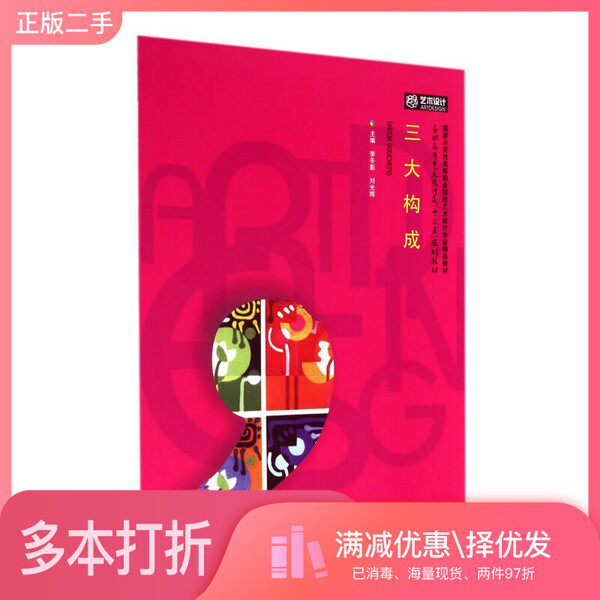 正版二手图书三大构成李冬影，刘光辉主编；于才晟，余燕，朱晓华等副主编华中科技大学出版社9787568003377